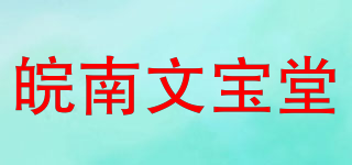皖南文寶堂品牌logo