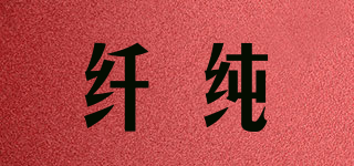 KINGCH/纖純品牌logo