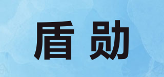 盾勛品牌logo