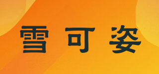 雪可姿品牌logo