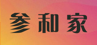 參和家品牌logo