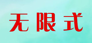 無限式品牌logo