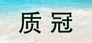 質(zhì)冠品牌logo