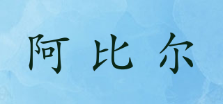 AEBARO/阿比爾品牌logo