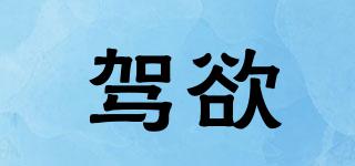 駕欲品牌logo