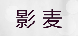 影麥品牌logo
