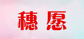 穗愿品牌logo