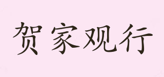 賀家觀行品牌logo
