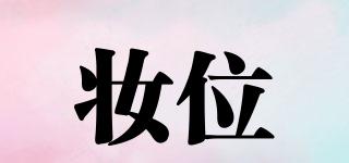 妝位品牌logo