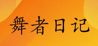 Dancerdiary/舞者日記品牌logo