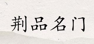 荊品名門品牌logo