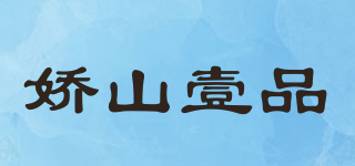 嬌山壹品品牌logo
