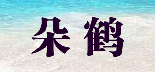朵鶴品牌logo
