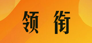 領(lǐng)銜品牌logo