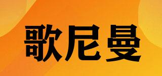 歌尼曼品牌logo