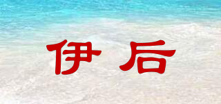 伊后品牌logo