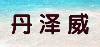 DANZOOMWELL/丹澤威品牌logo