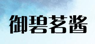 御碧茗醬品牌logo