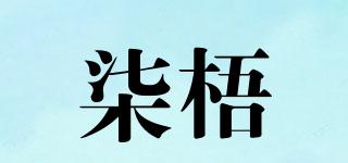 柒梧品牌logo