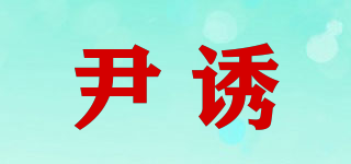 尹誘品牌logo