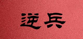 逆兵品牌logo