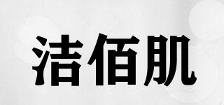 潔佰肌品牌logo