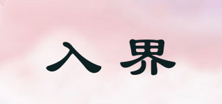 入界品牌logo
