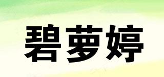 碧蘿婷品牌logo