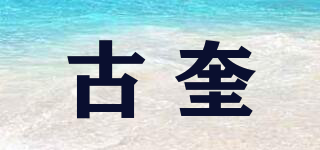 古奎品牌logo