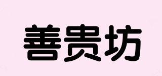 善貴坊品牌logo