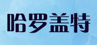 哈羅蓋特品牌logo