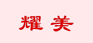 耀美品牌logo