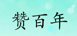 贊百年品牌logo