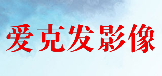 AGFAPHOTO/愛克發(fā)影像品牌logo