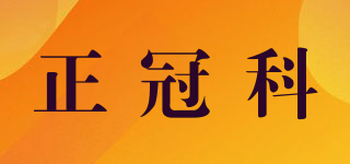 正冠科品牌logo