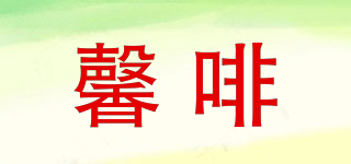 SINFEEL/馨啡品牌logo