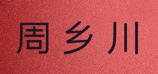 周鄉(xiāng)川品牌logo