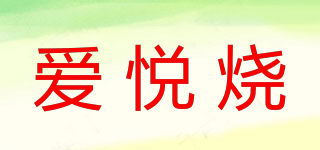 愛悅燒品牌logo