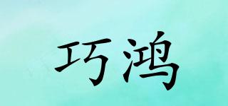 巧鴻品牌logo
