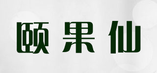 頤果仙品牌logo