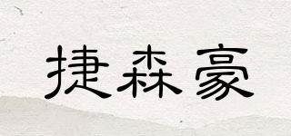捷森豪品牌logo