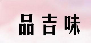 品吉味品牌logo