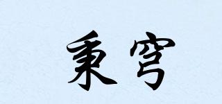 秉穹品牌logo