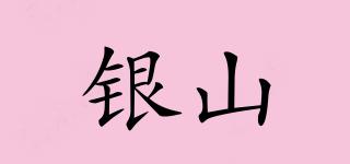 銀山品牌logo