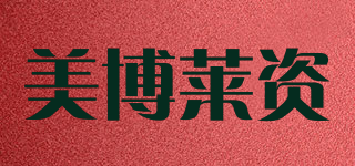美博萊資品牌logo