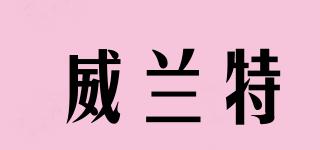 威蘭特品牌logo