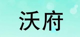 沃府品牌logo