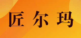 匠爾瑪品牌logo