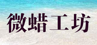 微蠟工坊品牌logo