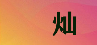 燊燦品牌logo
